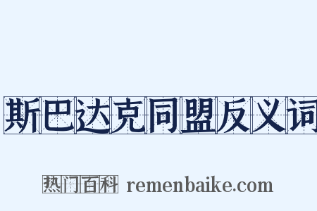 斯巴达克同盟反义词是什么意思的图片